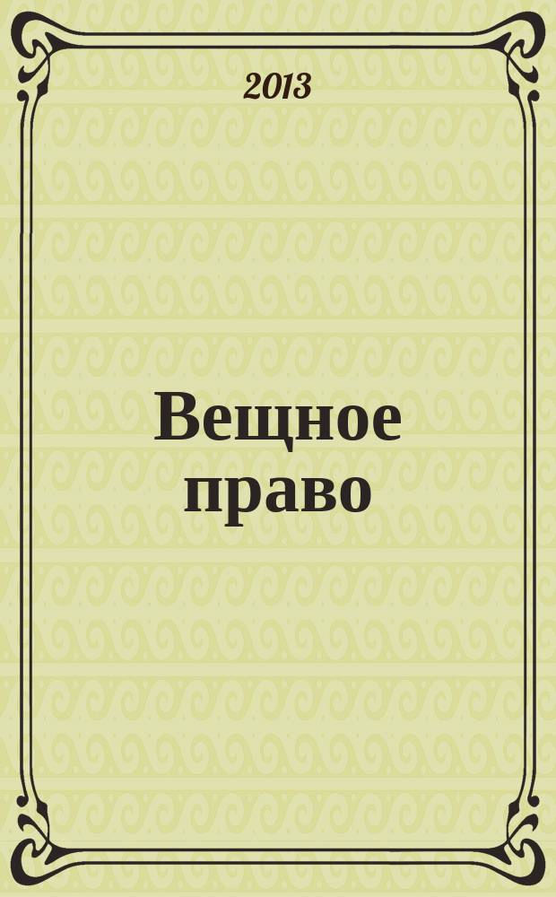 Вещное право : электронное учебное пособие