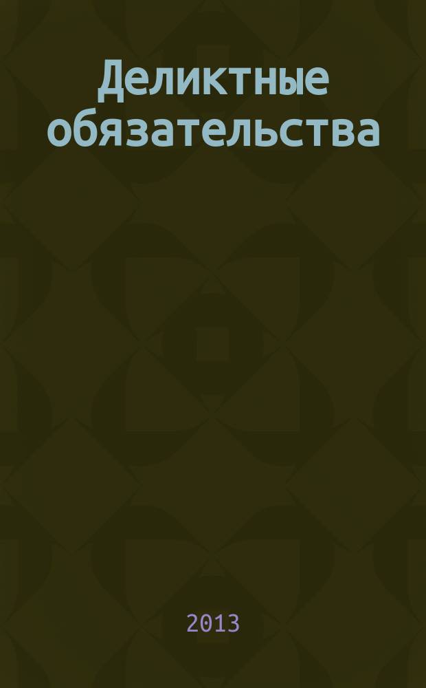 Деликтные обязательства : электронное учебное пособие