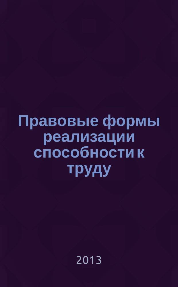 Правовые формы реализации способности к труду : курс лекций : электронное учебное пособие