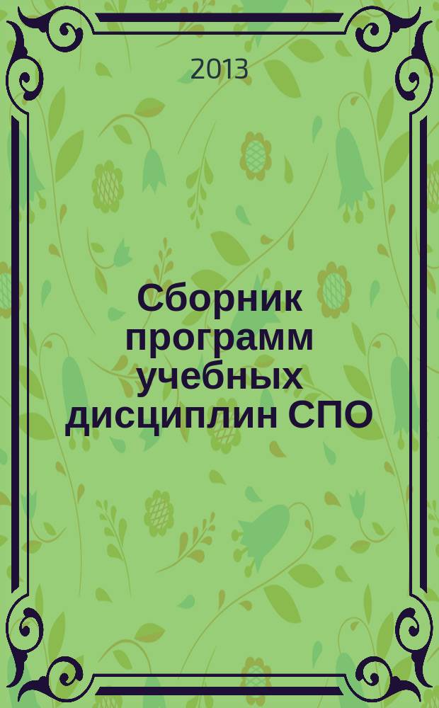 Сборник программ учебных дисциплин СПО : программы учебных дисциплин : специальность среднего профессионального образования 050146 Преподавание в начальных класс