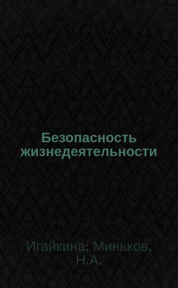 Безопасность жизнедеятельности : практикум