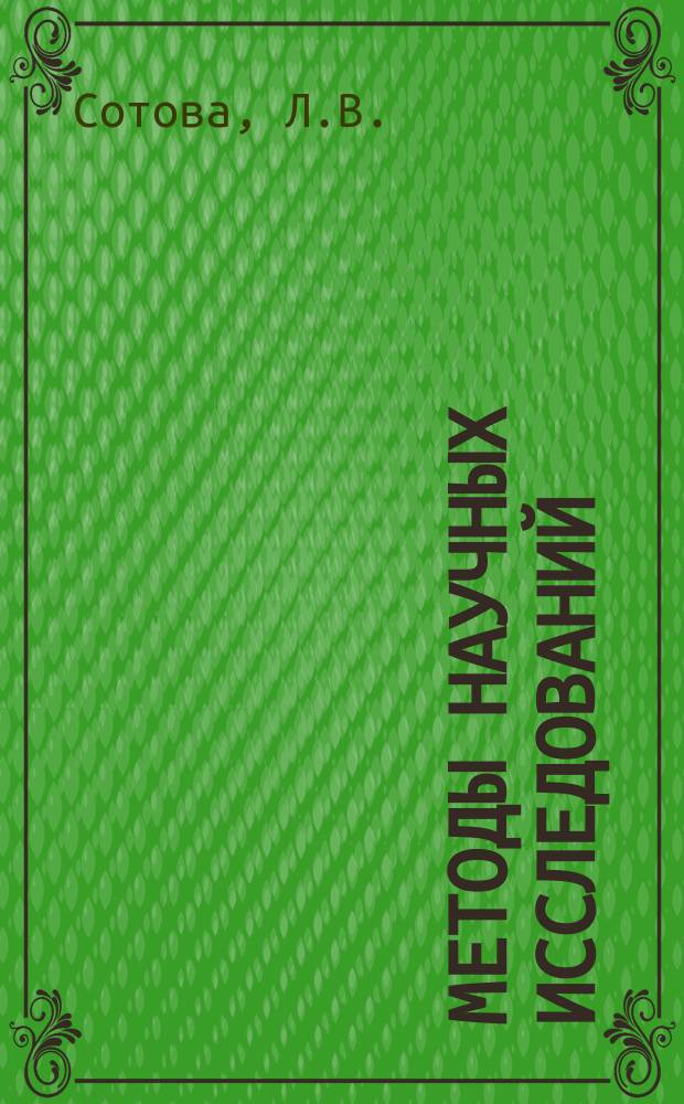 Методы научных исследований : учебное пособие
