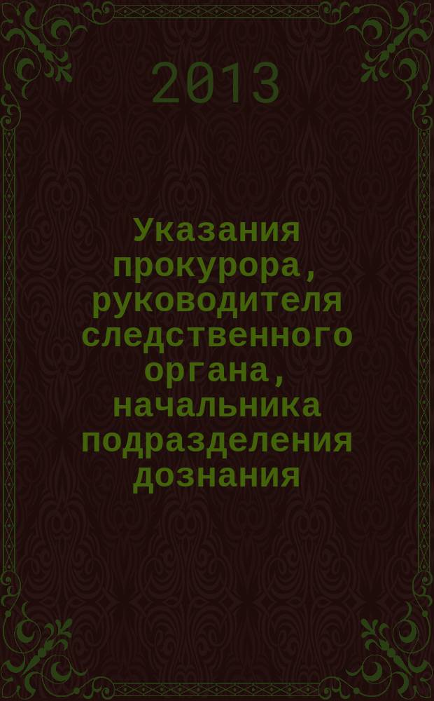Указания прокурора, руководителя следственного органа, начальника подразделения дознания, начальника органа дознания в российском уголовном судопроизводстве. Замена защитника в российском уголовном судопроизводстве : избранные лекции