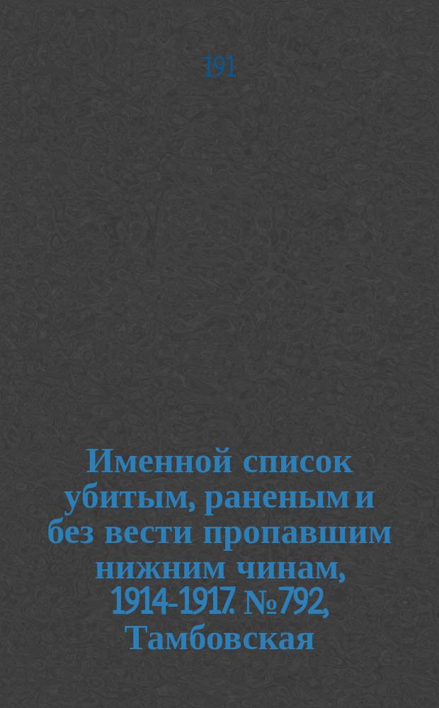 Именной список убитым, раненым и без вести пропавшим нижним чинам, [1914-1917]. № 792, Тамбовская, Тобольская, Томская и Уфимская губернии