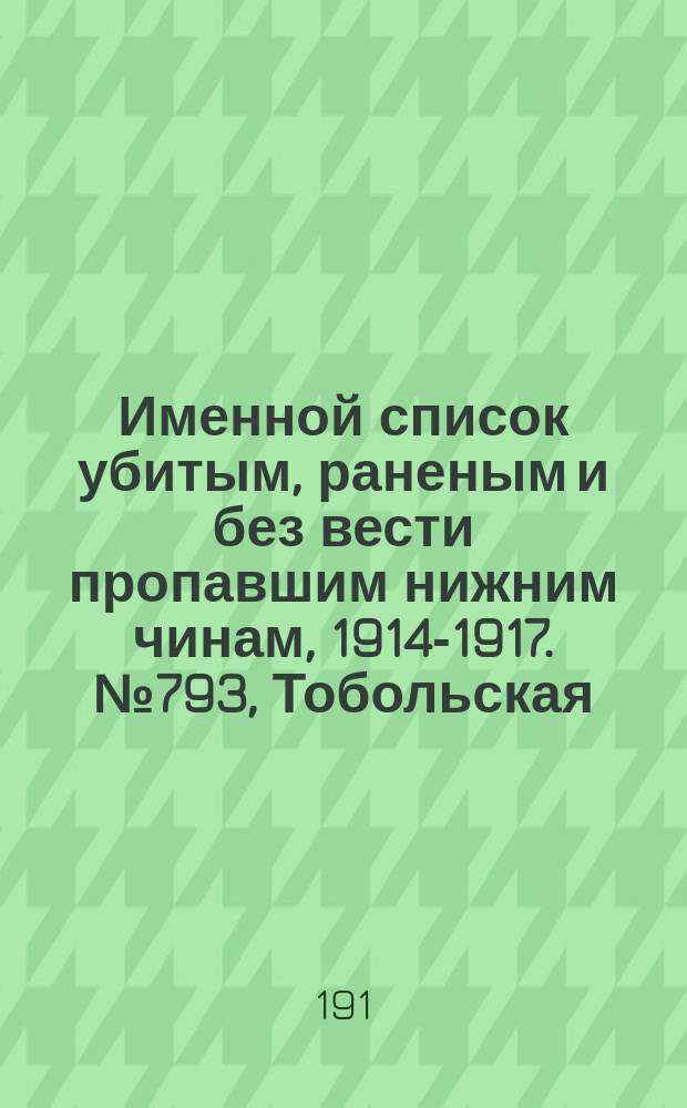 Именной список убитым, раненым и без вести пропавшим нижним чинам, [1914-1917]. № 793, Тобольская, Уфимская, Харьковская и Херсонская губернии