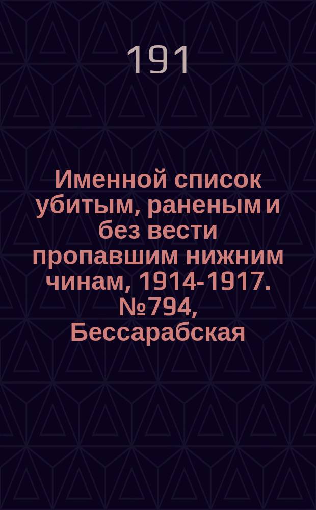 Именной список убитым, раненым и без вести пропавшим нижним чинам, [1914-1917]. № 794, Бессарабская, Владимирская, Волынская и Воронежская губернии
