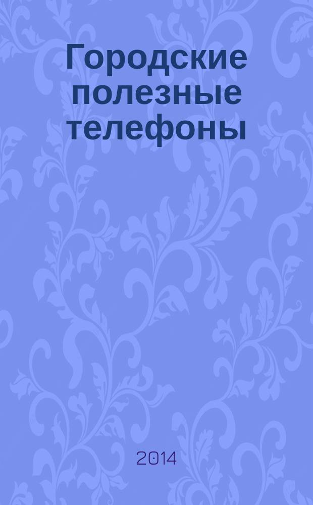 Городские полезные телефоны: Петрозаводск 2014 г., вып. 11