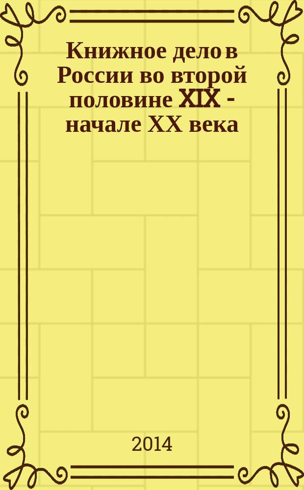 Книжное дело в России во второй половине XIX - начале ХХ века : Сб. науч. тр. Вып. 17