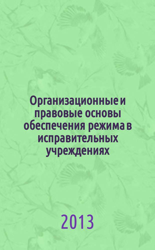 Организационные и правовые основы обеспечения режима в исправительных учреждениях, предназначенных для содержания лиц, совершивших преступления в несовершеннолетнем возрасте : автореф. на соиск. уч. степ. к. ю. н. : специальность 12.00.11 <Судебная власть, прокурорский надзор, организация правоохранительной деятельности, адвокатура>