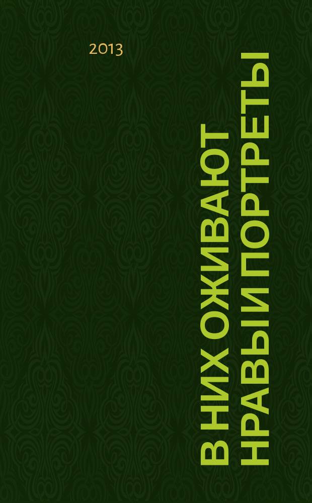В них оживают нравы и портреты : сонеты разных лет : стихи