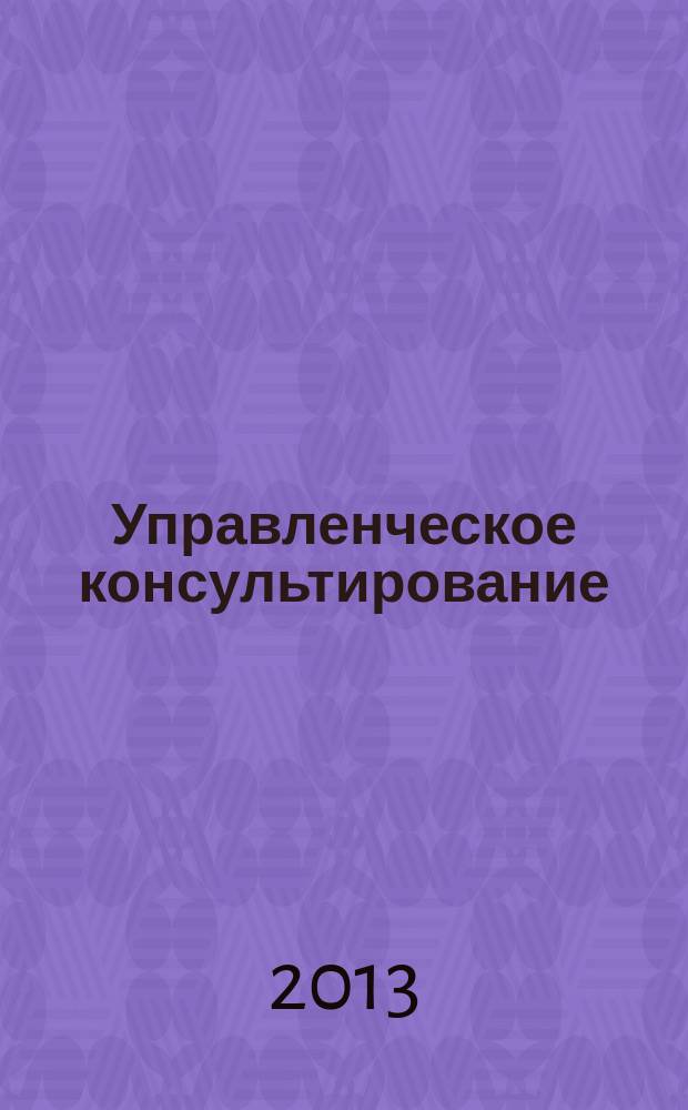 Управленческое консультирование : учебное пособие : для студентов высших учебных заведений, обучающихся по направлению подготовки: 080200.62 - "Менеджмент" (Бакалавриат)"