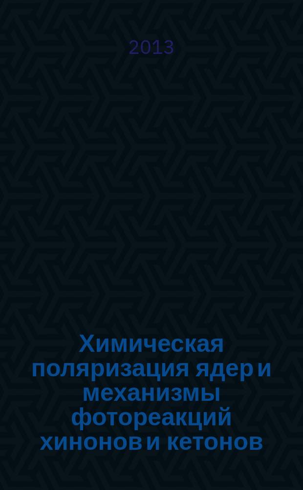 Химическая поляризация ядер и механизмы фотореакций хинонов и кетонов : автореф. на соиск. уч. степ. д. ф.-м. н. : специальность 01.04.17 <Химическая физика, горение и взрыв, физика экстремальных состояний вещества>