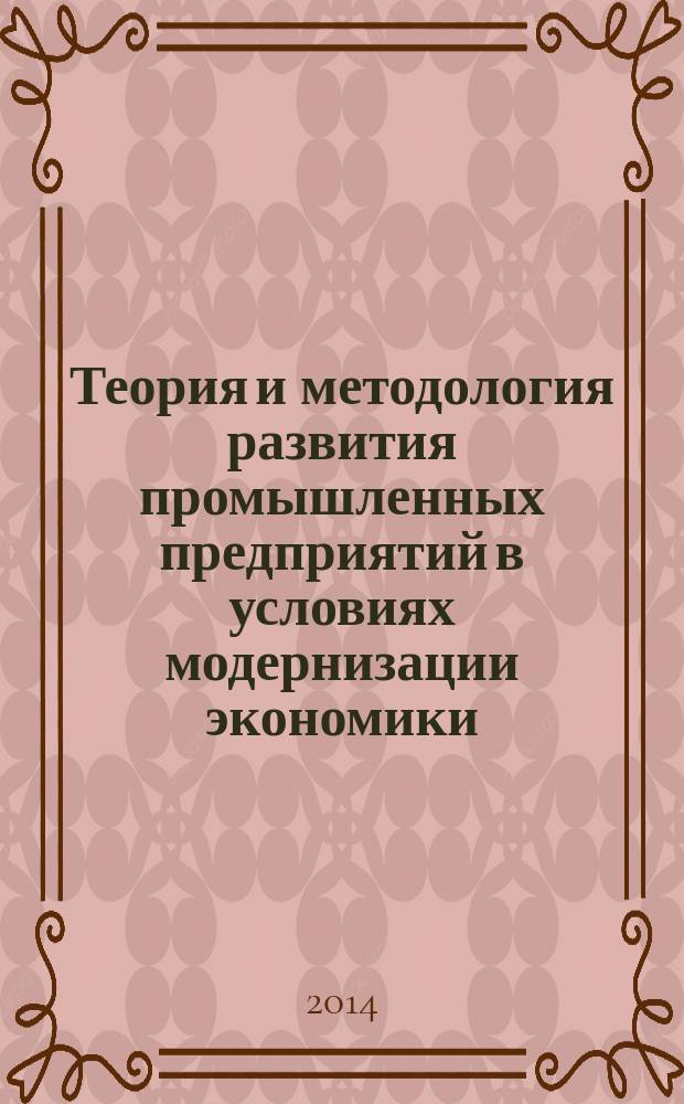 Теория и методология развития промышленных предприятий в условиях модернизации экономики