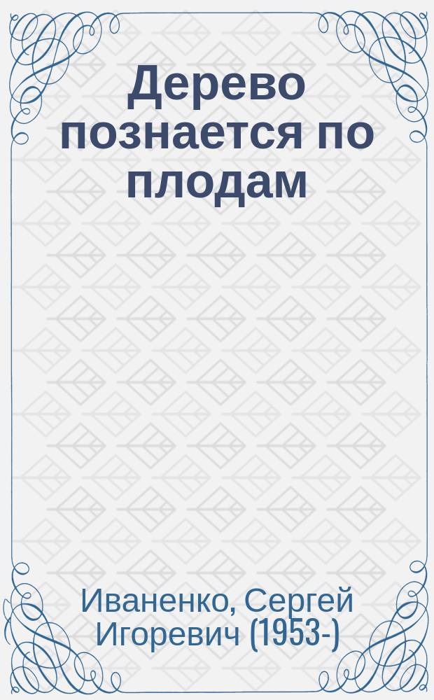 Дерево познается по плодам : к 25-летию регистрации Общества Сознания Кришны в России : к 40-летию Общества Сознания Кришны в России