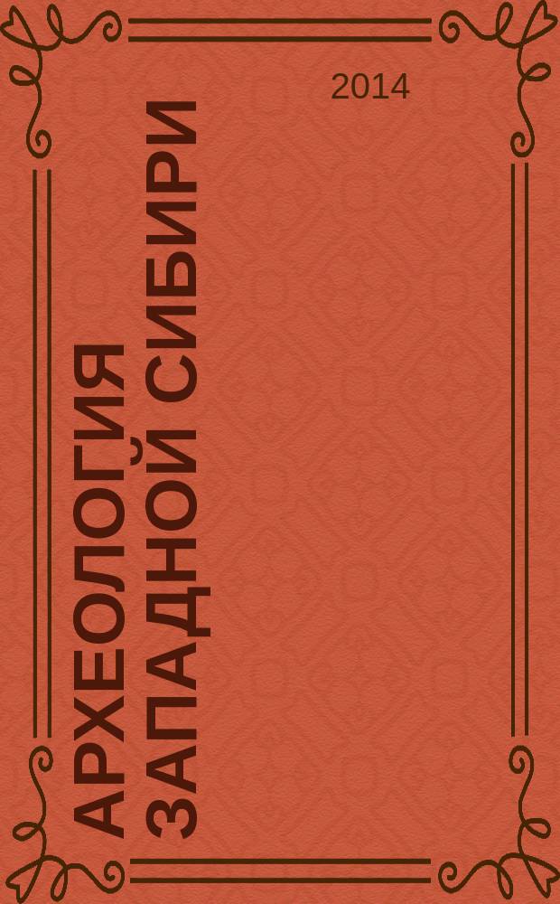 Археология Западной Сибири: симметрометрия археологических орнаментов : учебное пособие