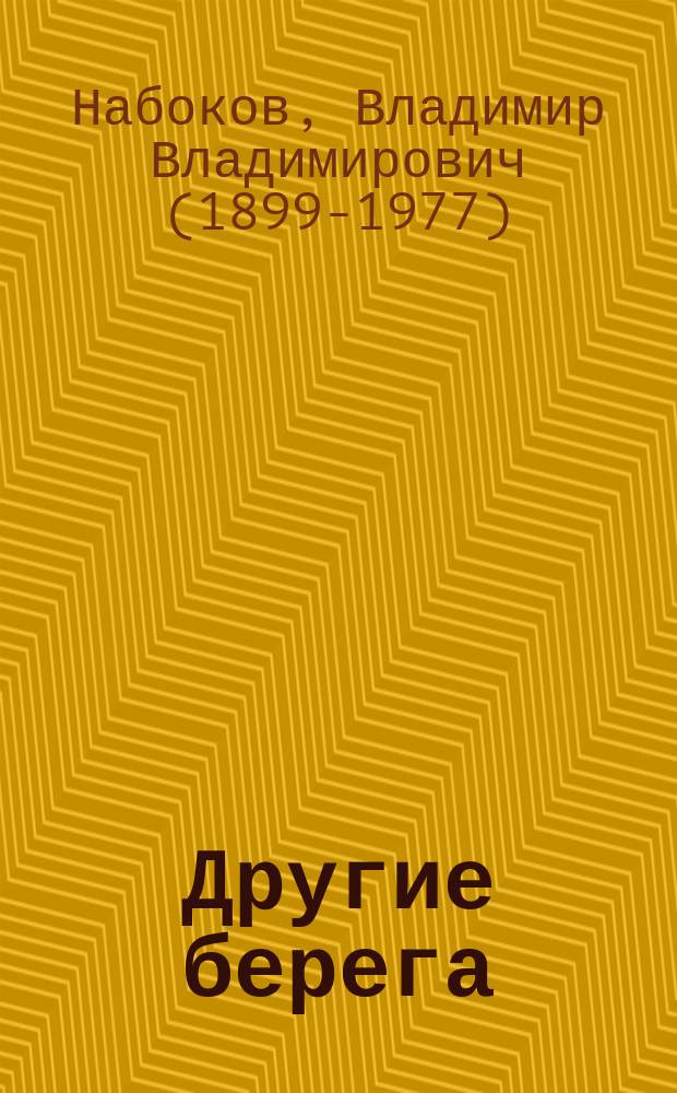 Другие берега : автобиография