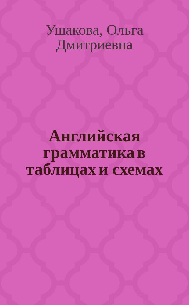 Английская грамматика в таблицах и схемах : транскрипция, словообразование, все части речи : для школьников и родителей