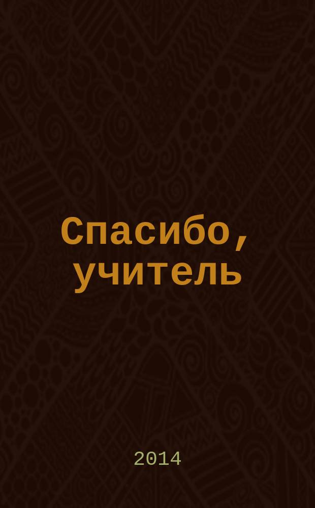 Спасибо, учитель : воспоминания учеников Урмарской средней школы (№ 1, № 2, вечерней, объединенной)