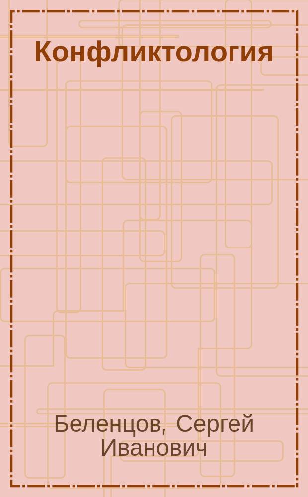Конфликтология : учебное пособие : для студентов направления подготовки бакалавров "Управление персоналом", "Антикризисное управление"