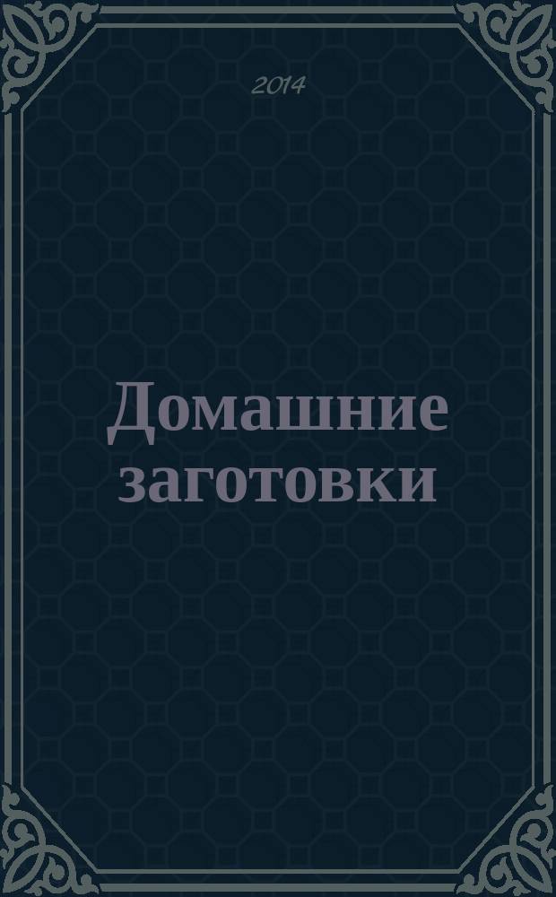 Домашние заготовки : новый сезон