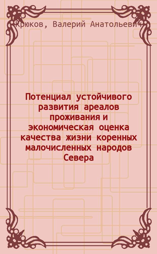 Потенциал устойчивого развития ареалов проживания и экономическая оценка качества жизни коренных малочисленных народов Севера