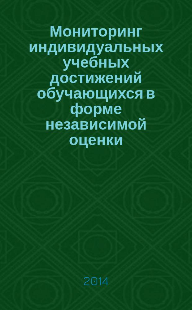 Мониторинг индивидуальных учебных достижений обучающихся в форме независимой оценки