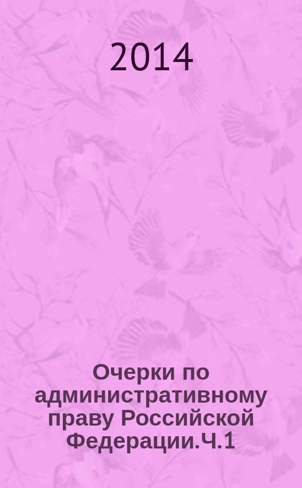 Очерки по административному праву Российской Федерации. Ч. 1