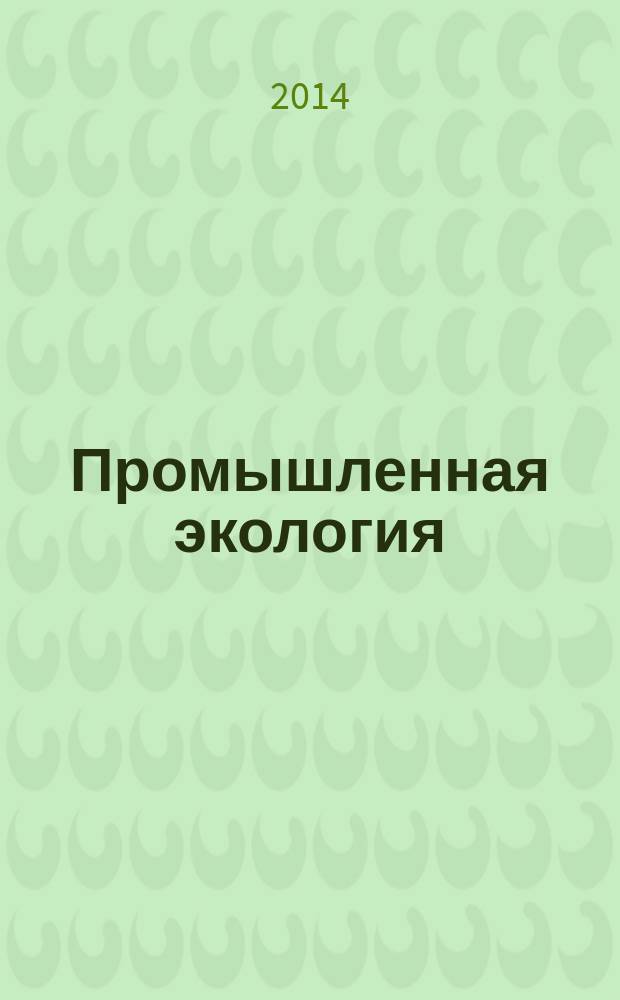 Промышленная экология : экологизация производств изделий из полимерных материалов : учебное пособие : студентам, обучающимся по направлению подготовки 18.03.02 Энерго- и ресурсосберегающие процессы в химической технологии, нефтехимии и биотехнологии