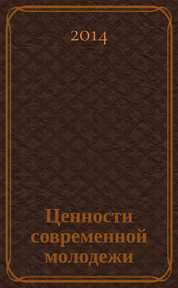 Ценности современной молодежи : ориентация образования в контексте устойчивого развития = The values of modern youth: the orientation of education in the context of sustainable development : материалы международной научно-практической конференции, 24-25 апреля 2014 г., г. Ставрополь