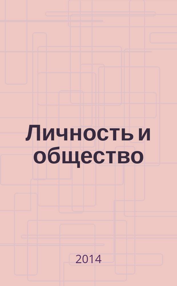 Личность и общество: проблемы взаимодействия : материалы VII Международной научно-практической конференции, 24 апреля 2014 года