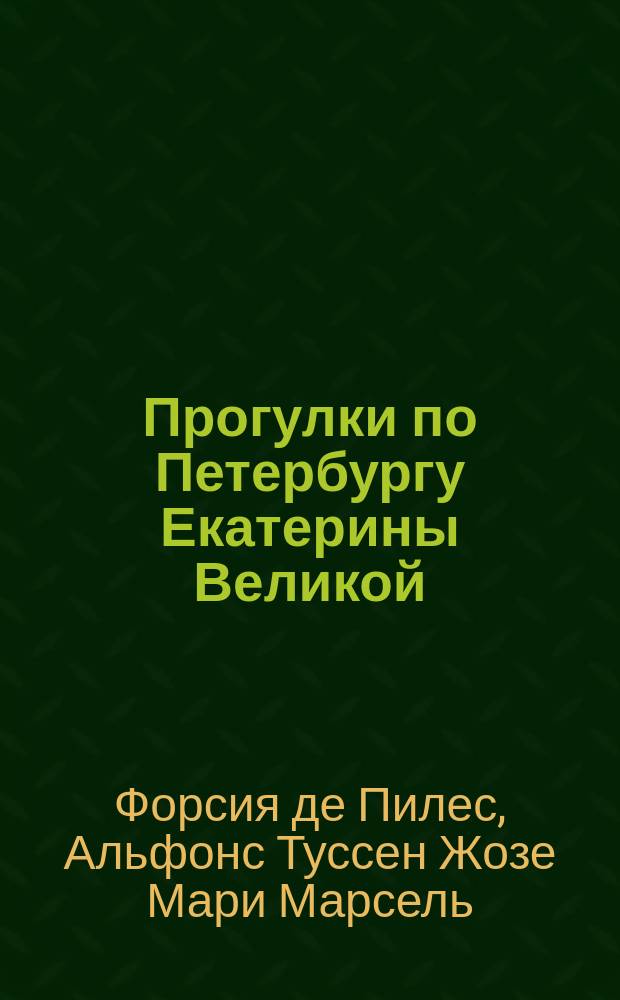 Прогулки по Петербургу Екатерины Великой : записки французского путешественника