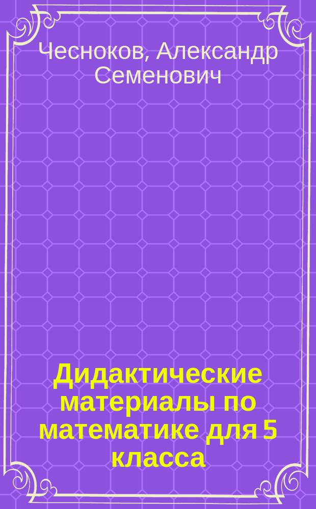 Дидактические материалы по математике для 5 класса : практикум