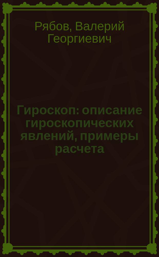 Гироскоп : описание гироскопических явлений, примеры расчета : учебное пособие : студентам всех направлений подготовки