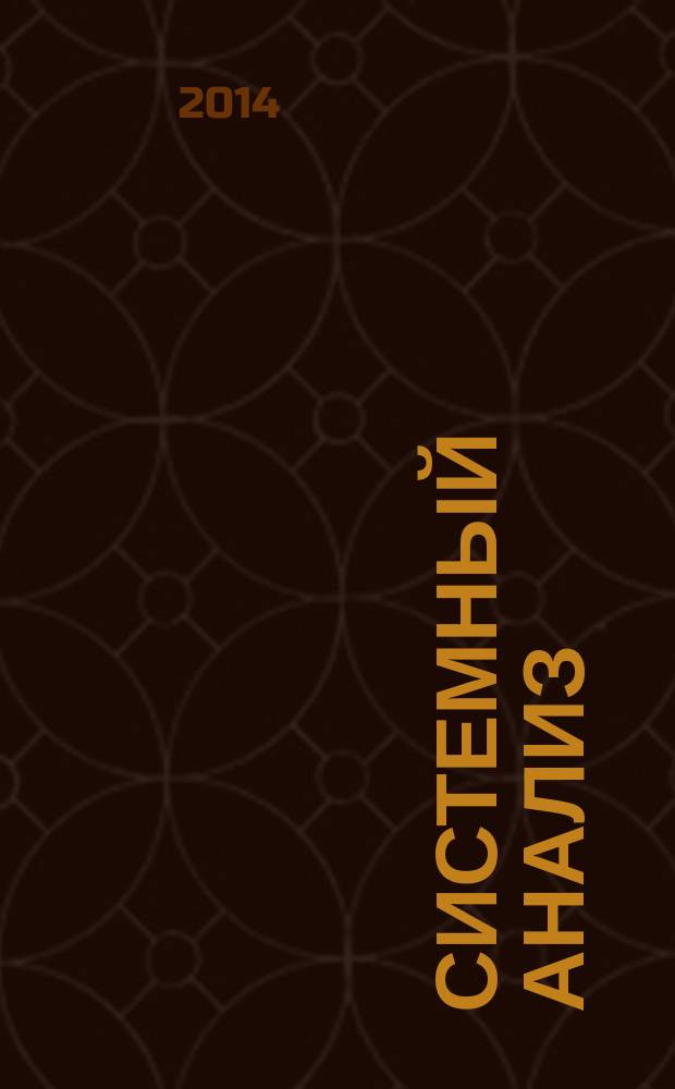 Системный анализ : учебное пособие : для студентов и магистрантов, изучающих дисциплины "Системный анализ", "Теория системного анализа и принятия решения", "Системный анализ и моделирование процессов в техносфере", "Управление рисками, системный анализ и моделирование", очной и очно-заочной форм обучения по направлениям подготовки: 280201.65 - Охрана окружающей среды и рациональное использование природный ресурсов, 280101.65 - Безопасность жизнедеятельности в техносфере, 280700.68 - Техносферная безопасность и др.