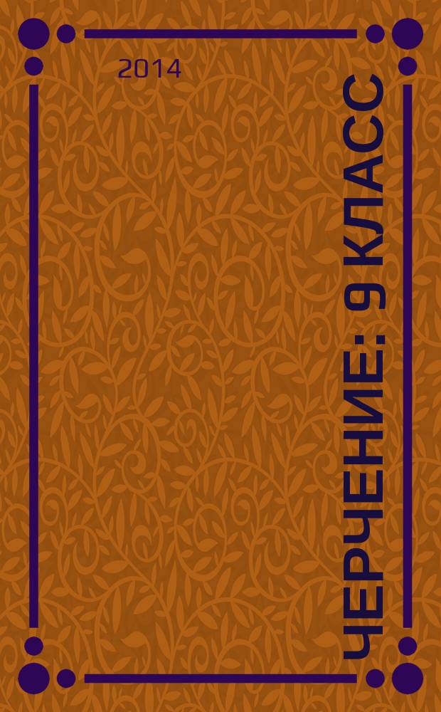 Черчение : 9 класс : учебник для учащихся общеобразовательных организаций