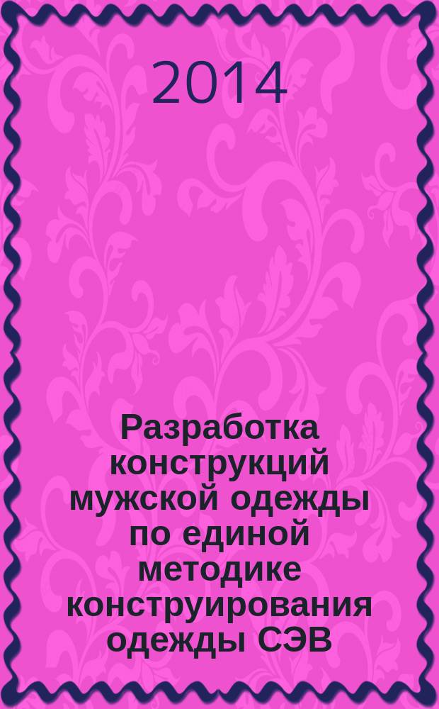 Разработка конструкций мужской одежды по единой методике конструирования одежды СЭВ : сборник лабораторных работ по дисциплине "Конструирование одежды" для студентов направлений подготовки "Технология изделий легкой промышленности" очной и заочной форм обучения, "Конструирование изделий легкой промышленности" очной формы обучения, "Дизайн" очной формы обучения