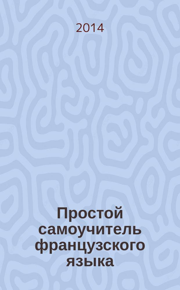 Простой самоучитель французского языка