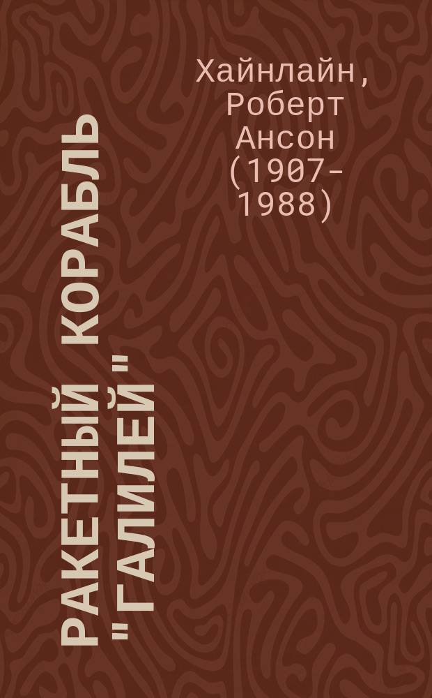 Ракетный корабль "Галилей" : роман
