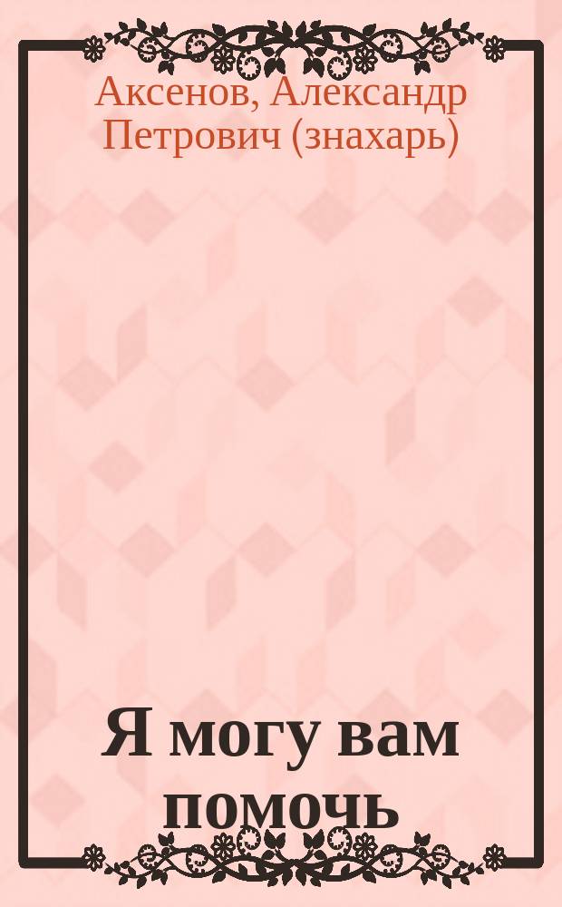 Я могу вам помочь : защитная книга для пожилых людей : советы на все случаи жизни