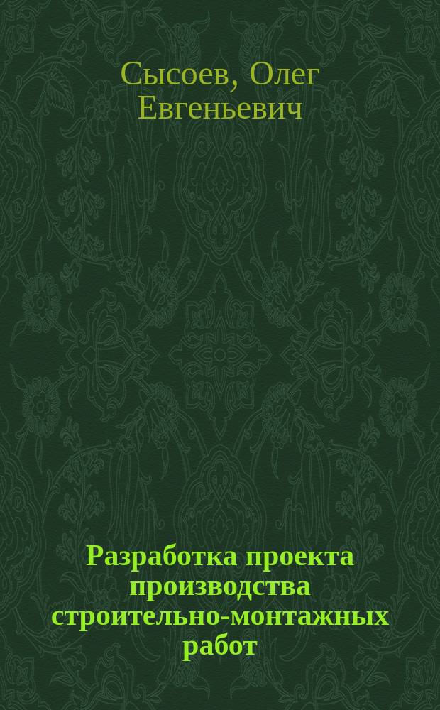 Разработка проекта производства строительно-монтажных работ : (сетевой график, строительный генеральный план, карта технологического процесса, карта трудового процесса) : учебное пособие к курсовому и дипломному проектированию