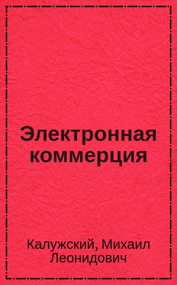 Электронная коммерция : маркетинговые сети и инфраструктура рынка : монография