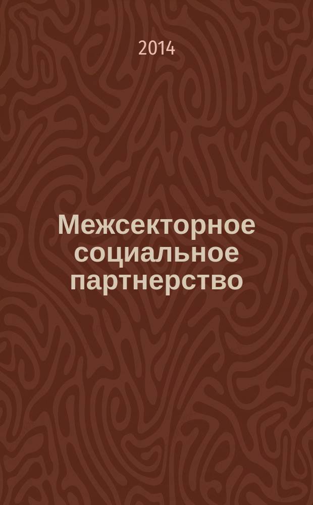 Межсекторное социальное партнерство: развитие региональных моделей : монография