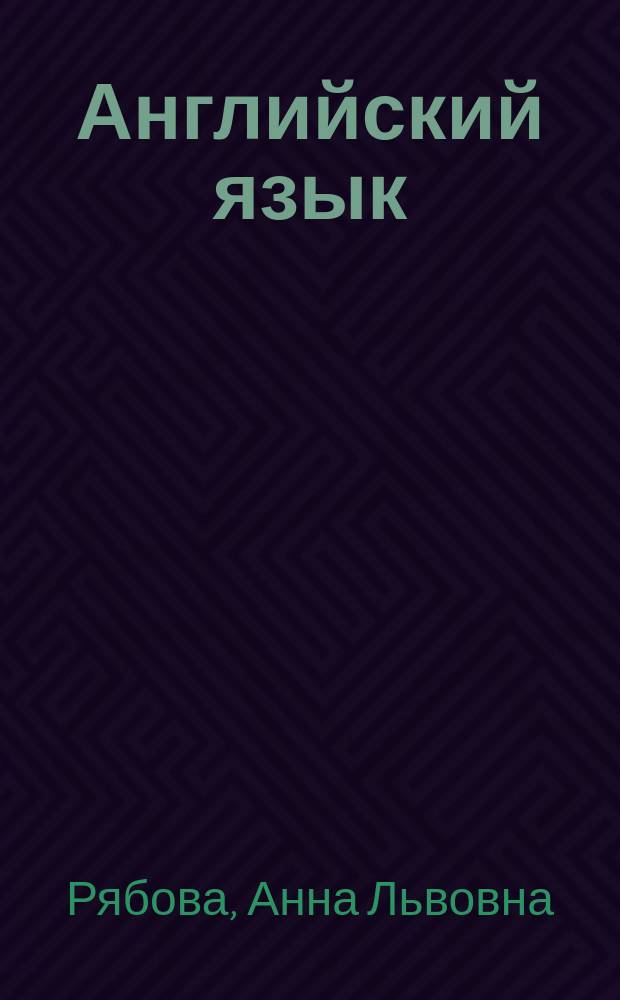 Английский язык; English language: язык политики: учебное пособие: для студентов специальности "Международные отношения" / А.Л. Рябова; М-во образования и науки Рос. Федерации, С.-Петерб. гос. политехн. ун-т