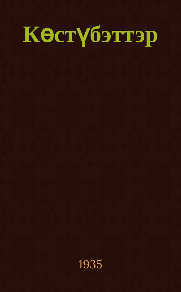 Көстүбэттэр = Жизнь невидимых