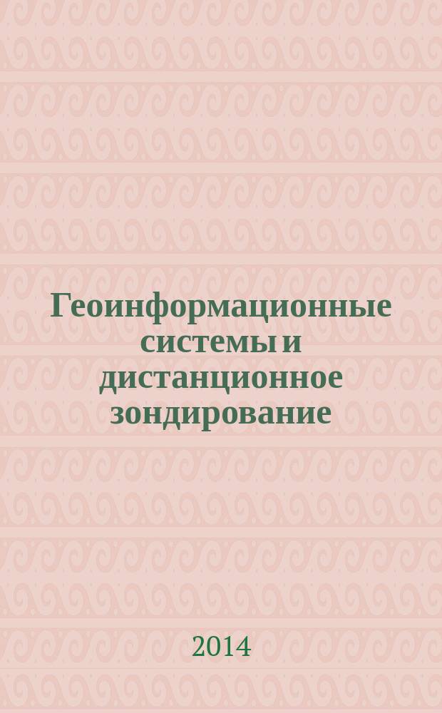 Геоинформационные системы и дистанционное зондирование : учебное пособие. Ч. 1
