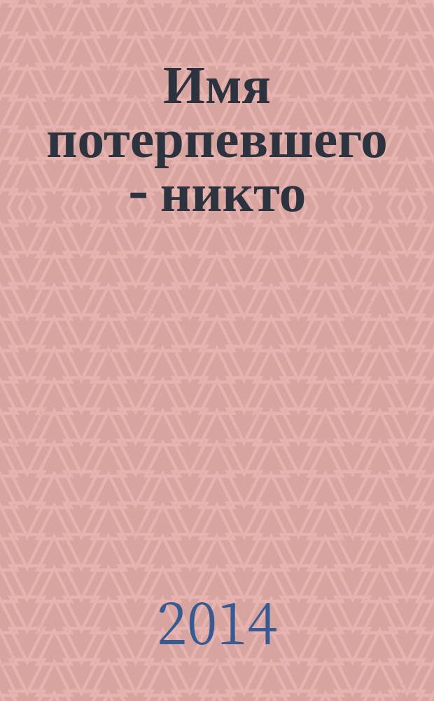 Имя потерпевшего - никто