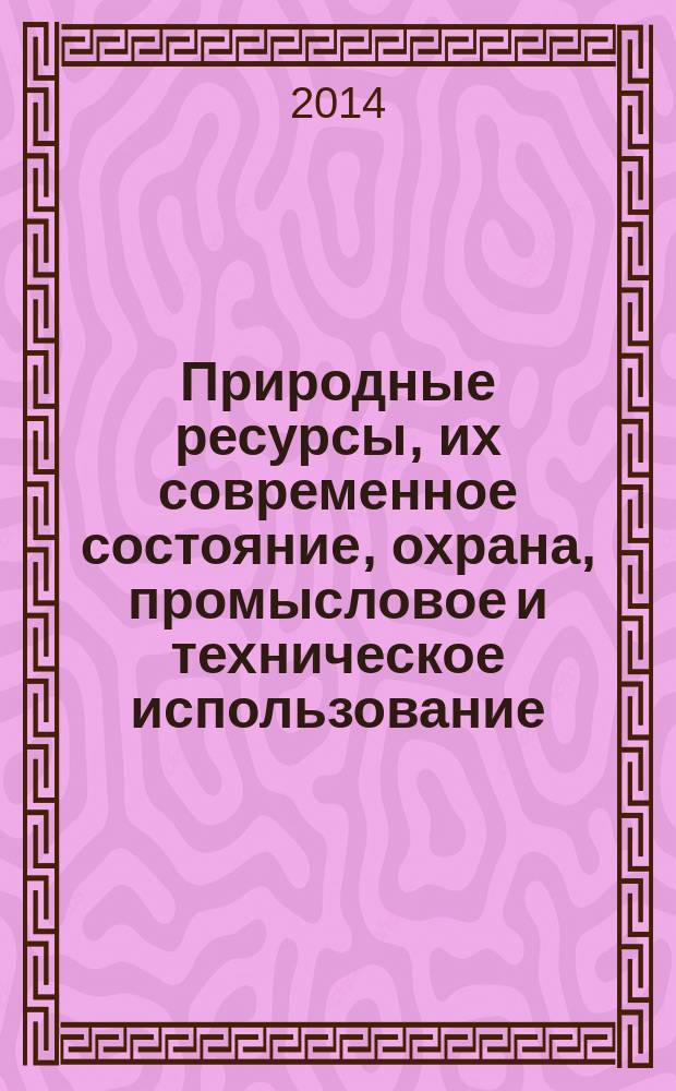 Природные ресурсы, их современное состояние, охрана, промысловое и техническое использование : материалы V Всероссийской научно-практической конференции, (25-27 марта 2014г.). Ч. 2