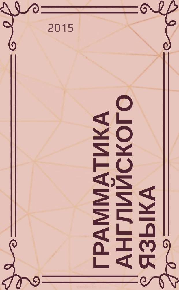 Грамматика английского языка : 5 класс : книга для родителей : к учебнику И. Н. Верещагиной и др. "Английский язык: V класс" (М.: Просвещение)