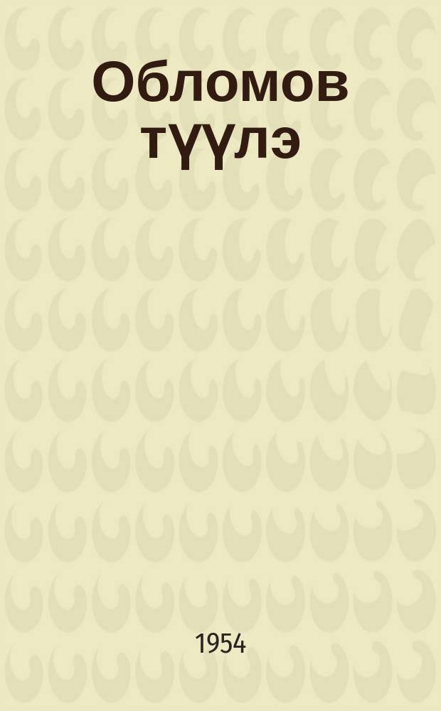 Обломов түүлэ : ("Обломов" диэн романтан быһа тардыы) = Сон Обломова