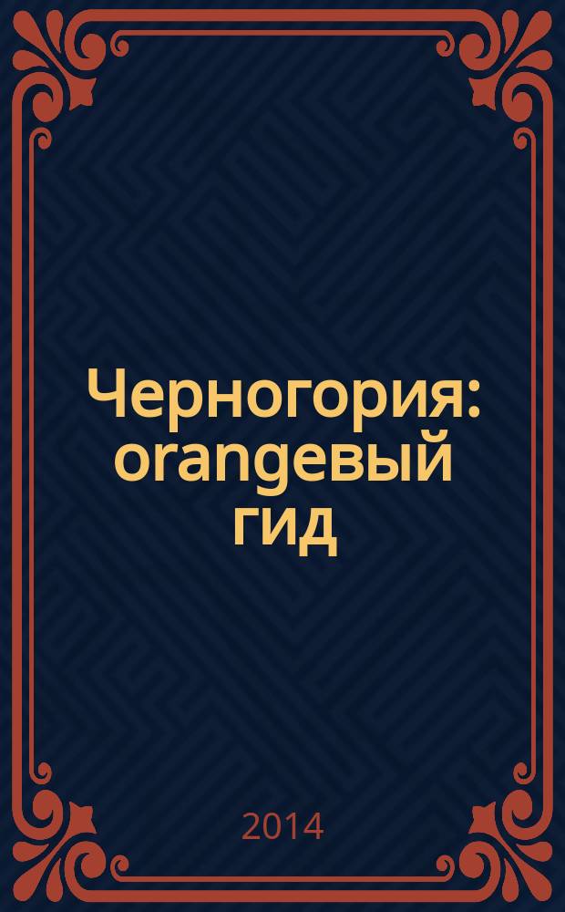 Черногория : orangевый гид : путеводитель : c детальными картами Черногории и Будвы внутри